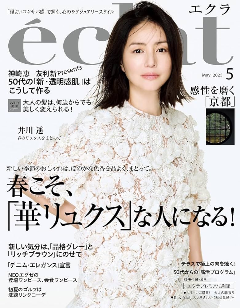 eclat(エクラ） 2025年5月号 | エクラ編集 |本 | 通販 | Amazon